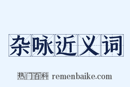 杂咏近义词是什么意思的图片